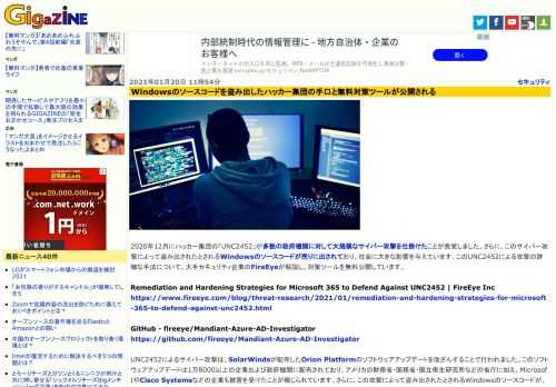 2020年12月にハッカー集団の「UNC2452」が多数の政府機関に対して大規模なサイバー攻撃を仕掛けたことが発覚しました。さらに、このサイバー攻撃によって盗み出されたとされるWindowsのソースコードが売りに出されており、社会に大きな影響を与えています。このUNC2452による攻撃の詳細な手法について、大手セキュリティ企業のFireEyeが解説し、対策ツールを無料公開しています。