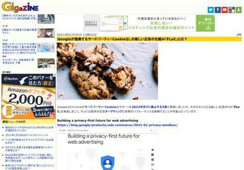 GoogleはChromeのサードパーティーCookieのサポートを2022年までに廃止する方針と発表しましたが、その代わりとなる新しい広告APIの「FLoC」を発表しました。FLoCは既存の広告ターゲティングと同等のパフォーマンスを発揮することが可能となっています。