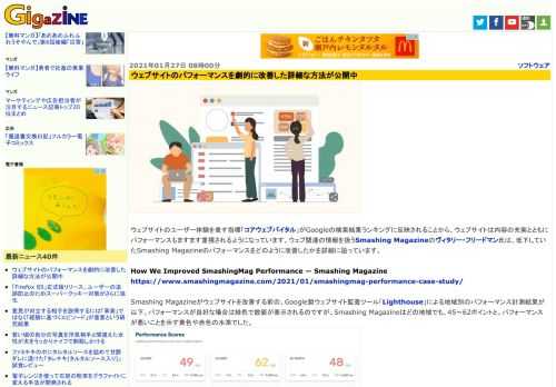 ウェブサイトのユーザー体験を表す指標「コアウェブバイタル」がGoogleの検索結果ランキングに反映されることから、ウェブサイトは内容の充実とともにパフォーマンスもますます重視されるようになっています。ウェブ関連の情報を扱うSmashing Magazineのヴィタリー・フリードマン氏は、低下していたSmashing Magazineのパフォーマンスをどのように改善したかを詳細に語っています。