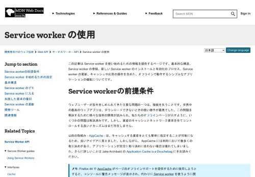 この記事は Service worker を使い始めるための情報を提供するページです。基本的な構造、Service worker の登録、新しい Service worker のインストールと有効化のプロセス、Service worker の更新、キャッシュや応答の操作を含めた、オフラインで動作するシンプルなアプリケーションの機能についてです。
