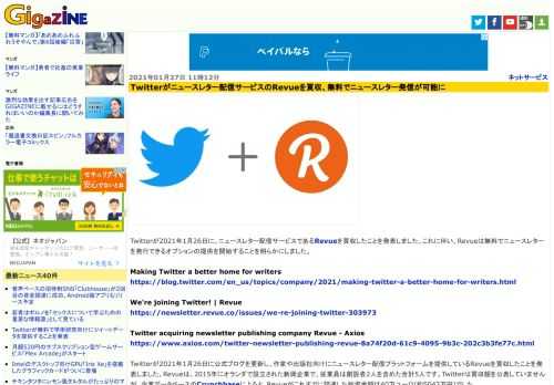 Twitterが2021年1月26日に、ニュースレター配信サービスであるRevueを買収したことを発表しました。これに伴い、Revueは無料でニュースレターを発行できるオプションの提供を開始することを明らかにしました。
