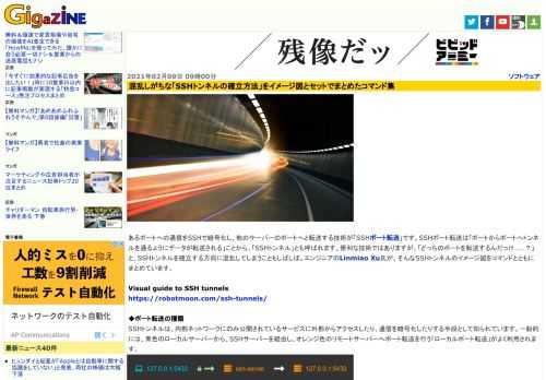 あるポートへの通信をSSHで暗号化し、他のサーバーのポートへと転送する技術が「SSHポート転送」です。SSHポート転送は「ポートからポートへトンネルを通るようにデータが転送される」ことから、「SSHトンネル」とも呼ばれます。便利な技術ではありますが、「どっちのポートを転送するんだっけ……？」と、SSHトンネルを確立する方向に混乱してしまうこともしばしば。エンジニアのLinmiao Xu氏が、そんなSSHトンネルのイメージ図をコマンドとともにまとめています。