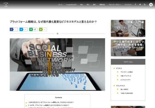 「プラットフォームを制すれば、おのずと成功がやってくる」といった風潮は依然強くあり、多くの企業が「プラットフォーム戦略」について研究・開発されています。さて、そもそも「プラットフォーム戦略」というのは何でしょうか？