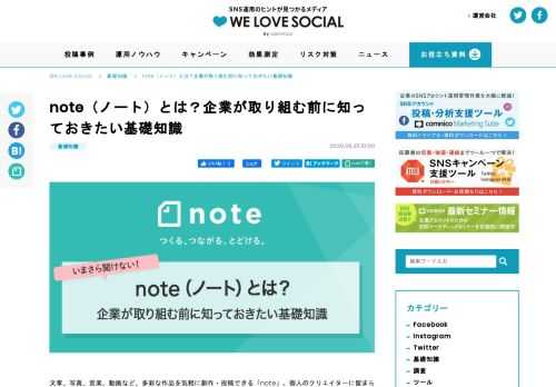 文章、写真、音楽、動画など、多彩な作品を気軽に創作・投稿できるソーシャルメディア「note」。個人のクリエイターに留まらず、自社の情報発信の場として上手に活用している企業も増えてきています。企業が活用する際に知っておきたい、noteの概要や理念、機能、ブログとの違い、活用事例などをまとめました。 