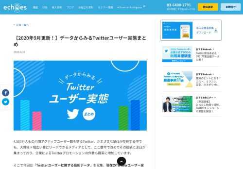 今回は4,500万人もの月間アクティブユーザー数を誇るTwitterの「Twitterユーザーに関する最新データ」を収集し、 ユーザー数の推移やユーザー層、利用時間や目的、アカウント数、キャンペーン参加、購買への影響などについてTwitterユーザー実態をまとめました。