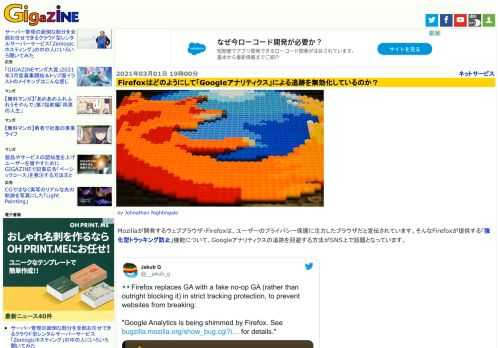 Mozillaが開発するウェブブラウザ・Firefoxは、ユーザーのプライバシー保護に注力したブラウザだと宣伝されています。そんなFirefoxが提供する「強化型トラッキング防止」機能について、Googleアナリティクスの追跡を回避する方法がSNS上で話題となっています。