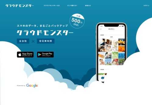 クラウドモンスターとは、写真や動画、連絡先、カレンダーをクラウド上にセキュアにバックアップする高速自動バックアップアプリです。クラウドモンスター にバックアップさえしておけば、万が一の時にデータを守ったり移したりすることができます。