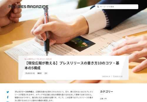 広報担当者であれば必ずマスターしておきたいのが、プレスリリースの書き方です。生活者やメディア関係者に興味を持ってもらうには、ただ情報を記載するだけでなく、情報をわかりやすく、魅力的に伝える工夫が必要です。この記事では、自社らしい表現や書き方を見出すための10のコツと基本の5構成をご紹介します。