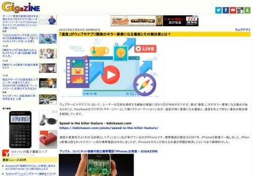ウェブサービスやアプリにおいて、ユーザーの目的を達成する機能の実装にばかり目が向きがちですが、実は「速度」こそがキラー要素になる場合があるとのこと。Facebookのプロダクトマネージャーとして働くブラッド・ディッカソン氏が、速度が特に重要になる場面と、速度を向上できない場合の解決策を解説しています。
