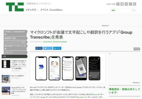 Microsoftの社内インキュベーターであるMicrosoft Garageから、会議の文字起こしに使える新たなプロジェクトが発表された。