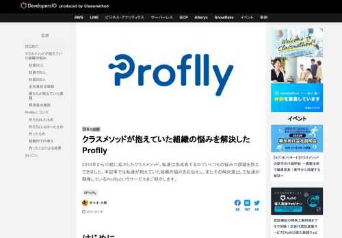 2014年から10倍に拡大したクラスメソッド。私達は急成長する中でいくつもの悩みや課題を抱えてきました。本記事では私達が抱えていた組織の悩みをお伝えし、またその解決策として私達が開発しているProfllyというサービスをご紹介します。