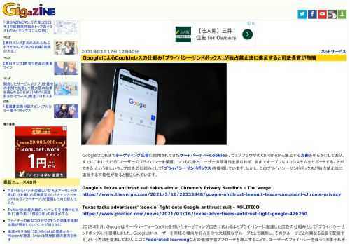 Googleはこれまでターゲティング広告に使用されてきたサードパーティーCookieを、ウェブブラウザのChromeから廃止する方針を明らかにしており、すでにこれに代わる「ユーザーのプライバシーを保護しつつも広告とユーザーの関連性を損なわず、自由でオープンなエコシステムをサポートすることができる」という新しいウェブ広告の仕組みとして「プライバシーサンドボックス」を提唱しています。しかし、このプライバシーサンドボックスが独占禁止法に違反する可能性があると報じられています。