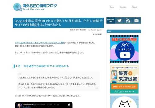すべてのサイトがモバイル ファースト インデックスに移行するまで残り 1 か月を切った。2021 年 3 月末に強制移行が実行される。とはいえ、3 月 31 日きっかりにということではなく、多少の前後があるようだ。