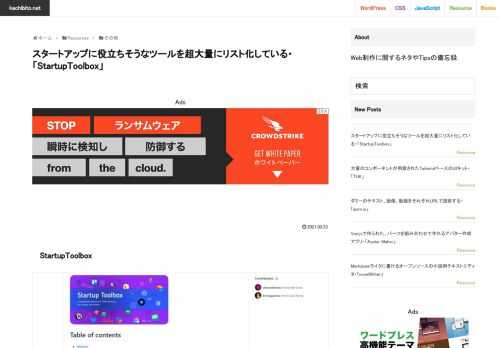 StartupToolboxStartupToolboxはスタートアップ企業に役立ちそうなツールの超大量なリストです。Githubのリポジトリで公開されています。リストはデザインや開発に関わるものや顧客関連、支払い、解析、人事や給与、フォー
