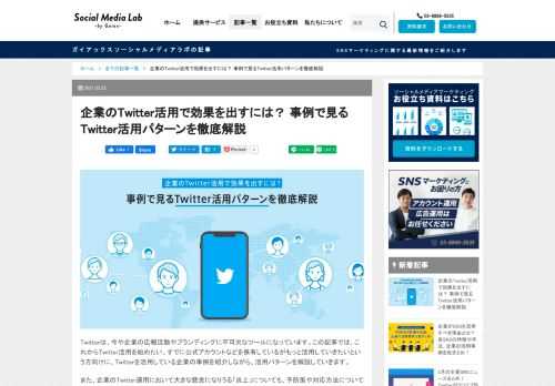 NSの中でもリアルタイムな情報発信がしやすく、拡散力の高いTwitter。企業のマーケティングにとっても有益なツールです。この記事では企業のTwitter活用パターンの中から、自社に効果的な運用をするにはどれを選べばよいのか、考え方のヒントをご紹介します。気になる「炎上」についても注意点をまとめました。