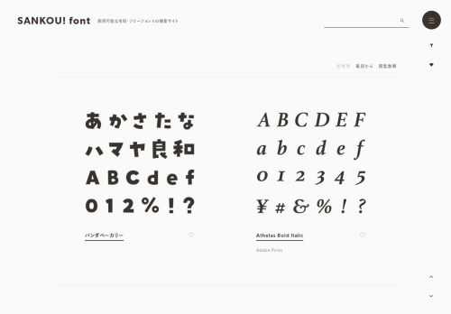 商用可能な日本語･欧文の有料･フリーフォントをまとめて確認できる検索サイト。イメージ･おすすめ･サービスなどで分類し、組見本も掲載しています。定番から2021年の最新作まで幅広く更新中。フォント選びのご参考に！