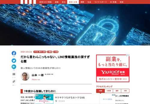 ⽇本国内で最も利⽤されているSNS「LINE」の個⼈情報が、⽇本国外である韓国のサーバーに暗号化されていない無防備状態格納されており、しかも再委託先の中国企業などがアクセス可能な状態だったという事件は、第一級の情報漏洩事案である可能性があり、安全保障上、極めて重大な損失を日本の国家・社会に与えかねないものだと認識しています。