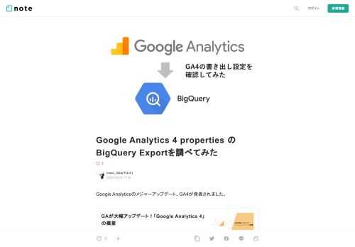  Google Analyticsのメジャーアップデート、GA4が発表されました。         多くの機能が魅力的ですが、この記事を読んでくださる方の多くは、データアナリストやSQLが書けるようなマーケターだと思います。  「Google Analyticsのデータは社内データと、どのように連携できるのか？」  そこで今回、Google AnalyticsのデータをBigQueryに書き出しのみに限定し、その設定手順をかんたんに調査したので、共有したいと思います。  0.Google AnalyticsをGA4プロパティとリンクさせる     ※個人のテスト環境下で、本設定を実施し