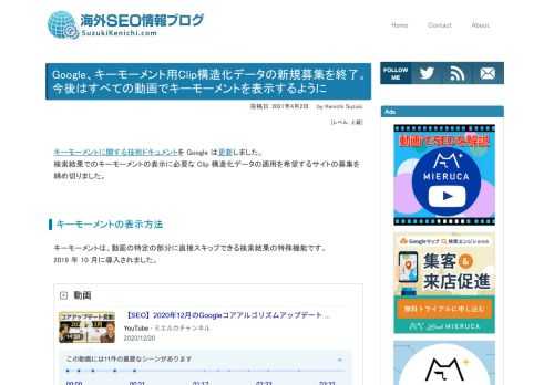 キーモーメントに関する技術ドキュメントを Google は更新した。検索結果でのキーモーメントの表示に必要な Clip 構造化データの適用を希望するサイトの募集を締め切った。今後は、すべてのサイトの動画でキーモーメントを表示できるようにする。