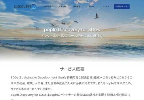 popIn Discovery for SDGsはpopInのパートナー企業のSDGs達成を支援する新しい取り組みです。 ...