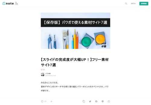  みなさんこんにちは。 資料デザインのリサーチや分析に取り組むパワーポイントのスペシャリスト、パワポ研です。   過去の記事やTwitterで、イラスト素材サイトに絞って、ビジネスシーンにおいてのおすすめのサイトをご紹介してきましたが、今回はもう少し範囲を広げて、写真を含めたうえでの、フリー素材のおすすめサイトを紹介いたします。  「無料イラスト素材サイト5選」の記事はこちら↓         また、今回は著作権の話を含めて、利用する上で気をつけなければいけない禁止事項についても記載していきます。では早速見ていきましょう！  １．Envato Elements        Easte