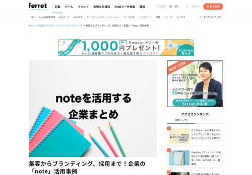 文章から写真、音声、動画まで、あらゆるコンテンツを投稿できる「note」。近年では、個人だけでなく企業もnoteの活用を始めているため、ビジネスに活かそうと考えている人も多いのではないでしょうか？そこで今回は、すでにnoteを使っている企業の活用事例を「ファン獲得」や「集客」など目的ごとにまとめました。ブログやSNSとはひと味違う、noteの機能を引き出す使い方のアイディアを見ていきましょう。