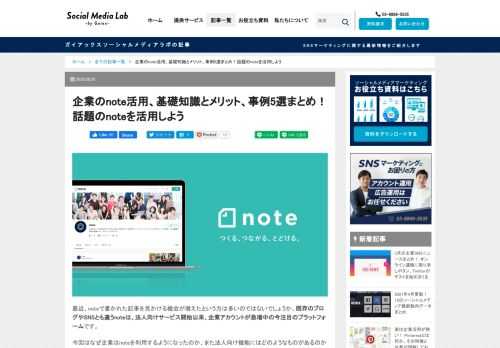 文章、音声、動画などを配信できる今注目のプラットフォーム「note」。企業による活用事例も増えています。手軽に導入でき、企業は運営コストを抑えつつ自社コンテンツを多くの人に見てもらうことができます。企業がnoteを活用するときに知っておきたい、利用のメリットと法人向け機能を解説します。