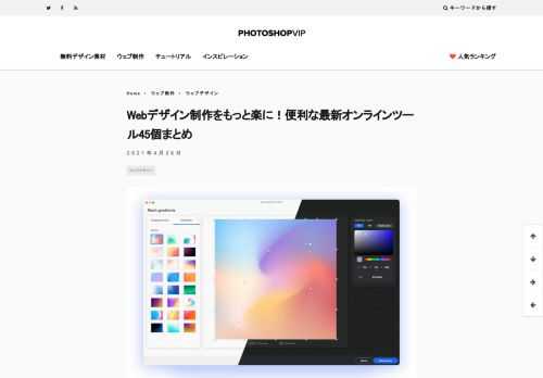 この記事では、Webデザイン制作をもっと楽にする最新オンラインツール42個をまとめてご紹介します。ウェブデザインに限らず、グラフィックなどあらゆるクリエイティブな案件、プロジェクトで活躍しそうな新しいツールを中心に揃えています。