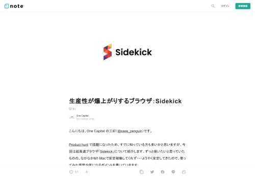  こんにちは、One Capital の三好（@saas_penguin）です。  Product hunt&nbsp;で話題になったため、すでに知っている方も多いかと思いますが、今回は超高速ブラウザ「Sidekick」について紹介します。ずっと使いたいと思っていたものの、なかなかM1 Macで安定稼働してくれず・・・ようやく安定してきたので、使ってみた感想や気になるポイントを書いていきます。  昨今のブラウザ事情について    本題へ移る前にブラウザを取り巻く環境について簡単に触れておきます。デスクトップブラウザのシェア推移を見ると、10年前は Internet Explorer（以