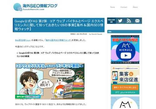 Web担当者Forum の連載コーナー「海外&国内SEO情報ウォッチ」を更新。今回は要チェック記事が大量！ Google 検索順位への反映が近いコア ウェブ バイタルの重要情報が3つ、商品レビューに関する Google 検索アルゴリズムアップデート、画像 SEO の 3 つのポイントなどなど。