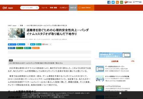 2020年度は新型コロナウイルス感染症により、働き方が大きく変化している。このような状況のなか、ゲーム開発を手掛けるバンダイナムコスタジオにて、サーバエンジニアチームの管理職を務めている筆者が、チームの状況を改善すべくチームメンバーとともに導入した施策に関して紹介。ここではチームの心理的安全性を高める必要があると認識したところまで説明する。