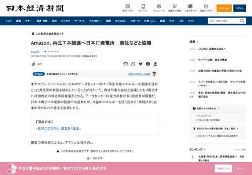 米アマゾン・ドット・コムが、日本のデータセンター向けに再生可能エネルギーの調達を目的とした発電所の新設を検討していることが分かった。商社や電力会社と協議しており実現すれば国内初の同社専用発電所となる。データセンターは電力消費が多く脱炭素が課題だ。日本は再生エネ電源の整備で出遅れたが、大量のエネルギーを使う巨大IT（情報技術）企業の取り組みが普及を後押しする。複数の関係者によると、アマゾンは日本