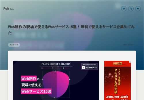 CSSコーディングに役立つサービスやWebサイト運用で役立つSEO関連のサービスなどWeb制作の現場で使えるWebサービスを15個紹介します。ワンクリックで取得できるコードや、ドラッグ&ドロップだけで完結するものなど、直感的に簡単に作業できるサービスばかりです。あなたの現場でもぜひ利用してみてください。