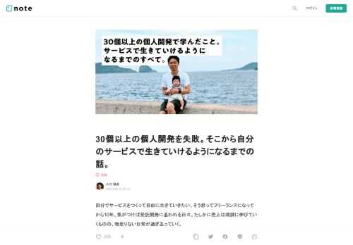  自分でサービスをつくって自由に生きていきたい、そう思ってフリーランスになってから10年、気がつけば受託開発に追われる日々。たしかに売上は順調に伸びていくものの、物足りない日常が過ぎ去っていく。  「...このまま受託開発をずっと続けるのか？...いや、やっぱり自分でサービスをつくって生活できるようになりたい」  心の声に従うまま、受託を完全にやめることを決意。思い切った決断でしたが、新しい仕事も断り、退路をたってサービス開発に専念。結果、オンラインメンターサービスMENTAがヒットし、M&amp;Aにてランサーズグループにジョイン。いまもサービス成長させるべく、がんばっている毎日です