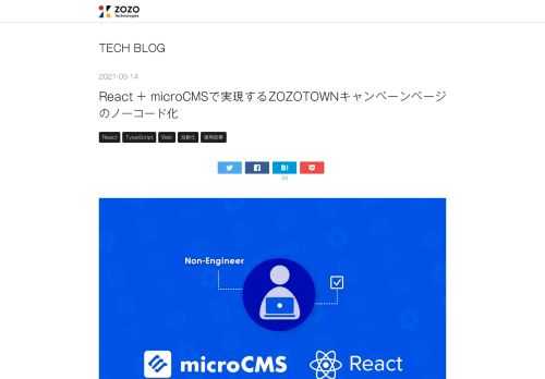 ZOZOTOWNではキャンペーンページを高頻度で公開しています。このページ作成のノーコード化をReactとmicroCMSを用いて実現しましたのでご紹介します。
