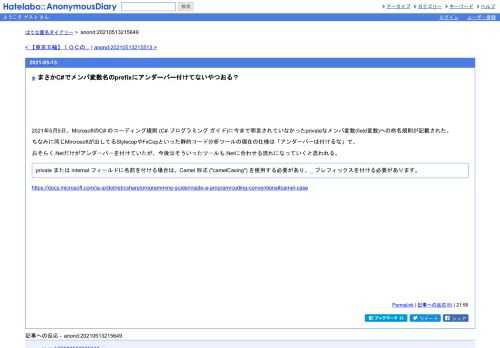 2021年5月5日、MicrosoftのC#のコーディング規則(C#プログラミングガイド)に今まで明言されていなかったprivateなメンバ変数(field変数)への命名規則が記載…