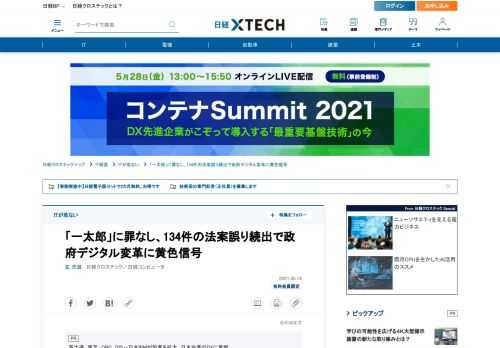 　政府が2021年の通常国会に提出した法案資料に誤りが多発し、中央官庁が原因究明と再発防止策に追われている。原因を探ると法案作成を効率化する新システムを構築したものの、効果を発揮させるための運用を徹底していない実態が見えてきた。