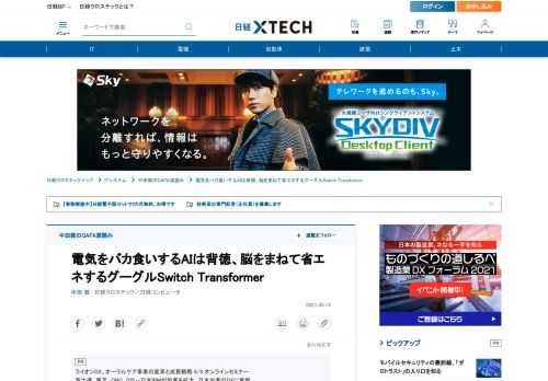 　人間の脳の消費エネルギーは電力に換算するとわずか20ワットほどであり、消費電力数百ワットのGPUを何百～何千個も学習に使う最先端のAIに比べるとはるかに省エネである。そこで脳の動きに習って、AIの省エネを図ろうとする動きが始まっている。