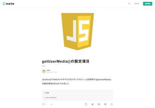  JavaScriptでWebカメラやマイクのメディアストリームを取得するgetUserMedia()の設定項目をまとめてみました。  1. getUserMedia()  getUserMedia()は、ユーザーのWebカメラやマイクの「メディアストリーム」を取得するメソッドです。  引数では、「audio」(音声)と「video」(動画)の有効・無効を指定できます。  const mediaStream = await navigator.mediaDevices   .getUserMedia({     audio: true,     video: true   })  tr
