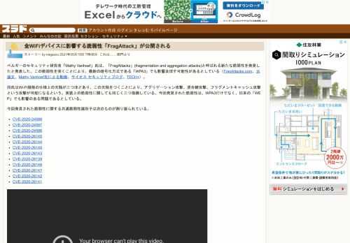 ベルギーのセキュリティ研究者「Mathy Vanhoef」氏は、「FragAttacks」(fragmentation and aggregation attacks)と呼ばれる新たな脆弱性を発見したと発表した。この脆弱性を突くことにより、最新の暗号化方式である「WPA3」でも影響及ぼす可能性があるとしている（FragAttacks.com、元論文、Mathy Vanhoef氏による動画、サ...