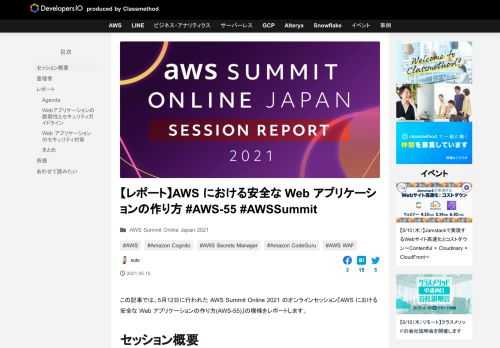 この記事では、5月12日に行われた AWS Summit Online 2021 のオンラインセッション『AWS における安全な Web アプリケーションの作り方(AWS-55)』の模様をレポートします。 セッション概要 …