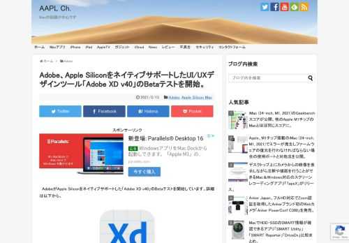 Adobeは2021年05月11日、ジタルオーディオエディタ「Adobe Audition 」がApple M1チップをネイティブサポートしていましたが、Betaチャンネルで公開されたUI/UXデザインツール「Adobe XD v40 (Beta)」がApple Siliconをネイティブサポートしたそうです。
