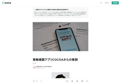    楠　正憲（内閣官房 政府CIO 補佐官）   　2021年1月 Android版の接触確認アプリCOCOAが数カ月にわたって動作していなかったことが明らかにされた．筆者は 2020年4月から接触確認アプリの導入について，有志での議論に参加し，有識者会議のメンバとして，また途中から政府CIO補佐官として， 接触確認アプリの導入を支援してきた．本稿では接触確認アプリCOCOAの開発と運用について，どのような課題があったかについて振り返る．  接触確認アプリ導入の経緯  　筆者が接触確認アプリについて知ったのは昨年（2020年）3月頃のことである．ちょうどシンガポールのTrace To