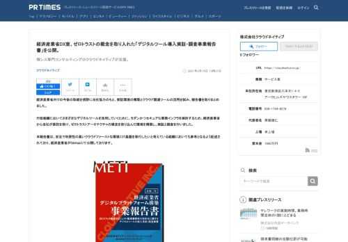 クラウドネイティブのプレスリリース（2021年5月14日 15時27分）経済産業省DX室、ゼロトラストの概念を取り入れた[デジタルツール導入実証・調査事業報告書]を公開。