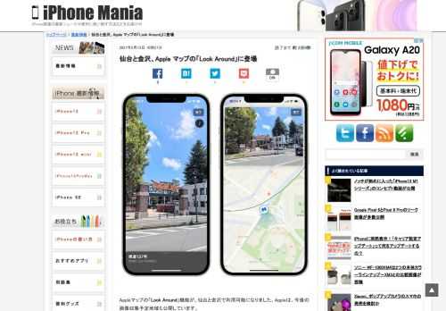 &nbsp; Appleマップの「Look Around」機能が、仙台と金沢で利用可能になりました。Appleは、今後の画像収集予定地域も公開しています。 仙台市と金沢市を「マップ」で歩き回れる iPhoneやMacの標準アプリ「マップ」で、実際の景色の中を動き回れる「Look