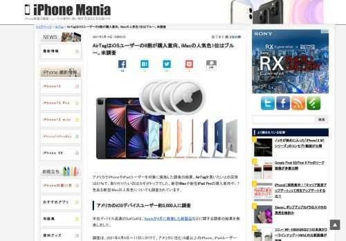 &nbsp; アメリカでiPhoneやiPadユーザーを対象に実施した調査の結果、AirTagを買いたいとの回答は61％で、取り付けたいのはカギがトップでした。新型iMacや新型iPad Proの購入意向や、7色ある新型iMacの人気色についても調査されています。