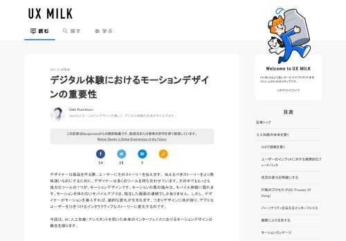 デザイナーは製品を作る際、ユーザーにそのストーリーを伝えます。 伝えるべきストーリーをより興味深いものにするために、デザイナーは多くのツールを持ち合わせています。その中でももっとも強力なツールの１つが、モーションデザイン