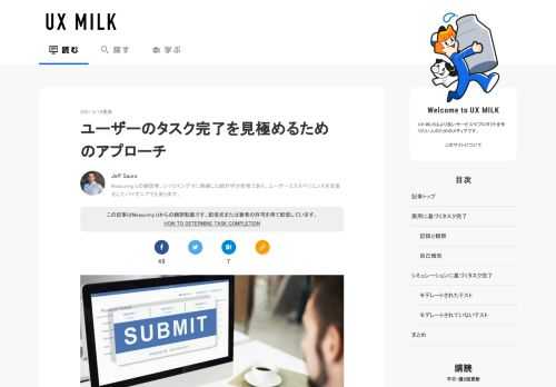 タスク完了率は、基本的なユーザビリティ指標のひとつであり、インターフェイスの使いやすさを定量化するもっとも一般的な方法です。もしユーザーが達成したいことが完了できなければ大問題となります。 ユーザーがタスクを完了している