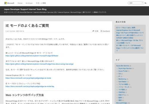みなさんこんにちは。日本マイクロソフトの IE/Edge サポートチームです。 これまでに「IE モード」について以下の２つのブログ記事を公開していますが、今回はよくあるご質問についてまとめたいと思います。 新しいバージョンの Microsoft Edge の “IE モード” についてhttps://jpdsi.github.io/blog/internet-explorer-microsoft