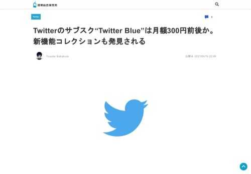 アプリを解析して数々の提供前の新サービスを発見してきたJane Manchun Wongによると、Twitterが開発中のサブスクリプションサービスは「Twitter Blue」という名前で検討されて